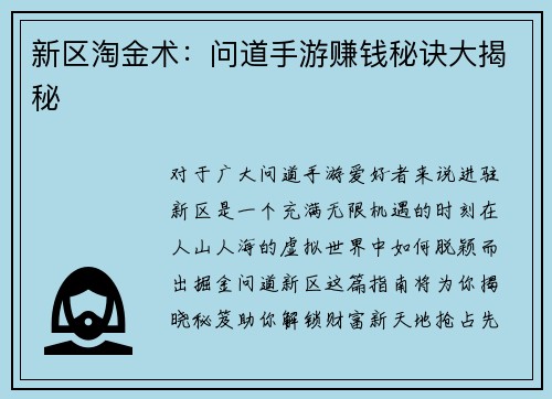 新区淘金术：问道手游赚钱秘诀大揭秘
